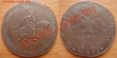 Медная копия редчайшей монеты: рубль 1654 до 26.03.12, 22-00 - Рубль 1654.JPG