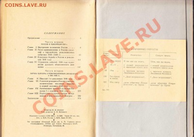 Россия в 1848 г.(Уч.Пособие)1949г.до 24.3.2012 в 22-00 МВ - 2