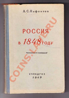 Россия в 1848 г.(Уч.Пособие)1949г.до 24.3.2012 в 22-00 МВ - 1