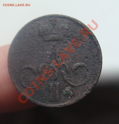 Денежка 1858 ем.До 23.03 в 22.00мск - 6