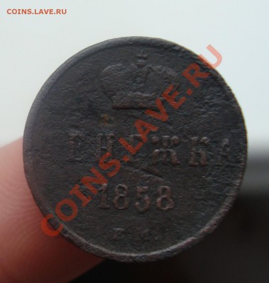 Денежка 1858 ем.До 23.03 в 22.00мск - 5