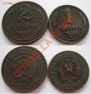 Только сегодня! С рубля! 1 и 2коп1924 До 21.03.12г В22-00Мс - 1и2 коп 24г