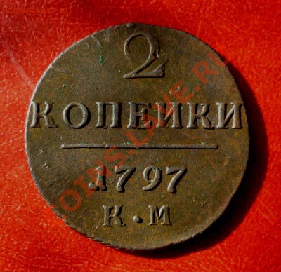 2 копейки 1797г. КМ. До 24.03.12. в 22-00 мск. - P1100587.JPG
