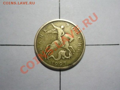 50 копеек 1997 м поворот 90 - DSCF0195