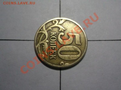 50 копеек 1997 м поворот 90 - DSCF0196