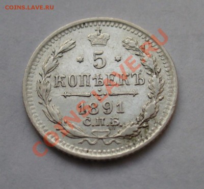 5 копеек 1891 года. - P1120868.JPG