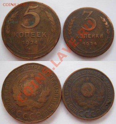 Только сегодня! С рубля! 3 и 5коп1924 До 21.03.12г В22-00Мс - 3 и 5 коп 1924г