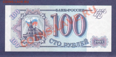 --100-РУБ.1993.ПВ.ПРЕСС.--до.22.3.12-22:00 МСК. - 100-РУБ.1993-849