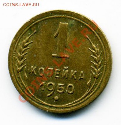 1 копека 1950 г. - 9