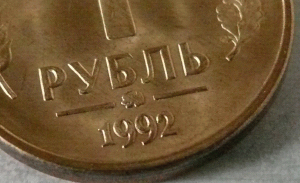 1р 1992 выккрошка или что с знаком монетного двора - 1.GIF