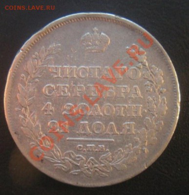 1 Рубль 1811 года (ФГ) - DSCN3494.JPG