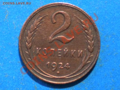 2коп.1924г.шт.А.(Ф-4). до 24.03.12г. до 22.00ч.мск. - 003.JPG