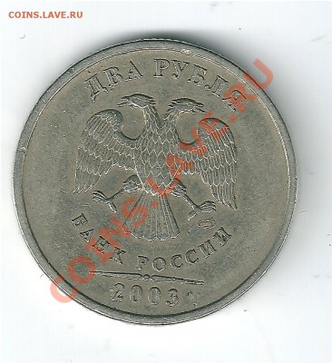 2 рубля 2003 года СПМД оценка - Без имени-12003 1200