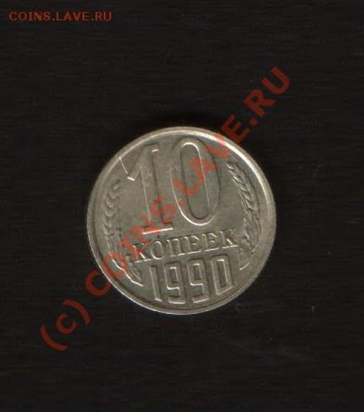10 коп 1990 год со знаком  Мон. двора. - HWScan00176