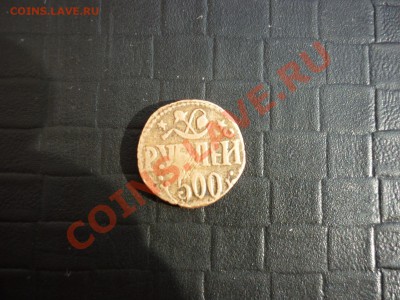 Монета Хорезмская республика 1920 год 500руб. РЕДКАЯ - P1000552.JPG