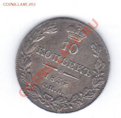 Ag. - 10коп. 1834 СПБ НГ - R. - 1 044
