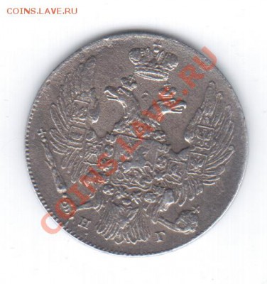 Ag. - 10коп. 1834 СПБ НГ - R. - 1 045