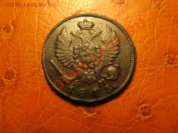 Денга 1813 КМ АМ - IMG_4077
