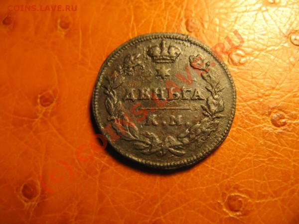 Денга 1813 КМ АМ - IMG_4078