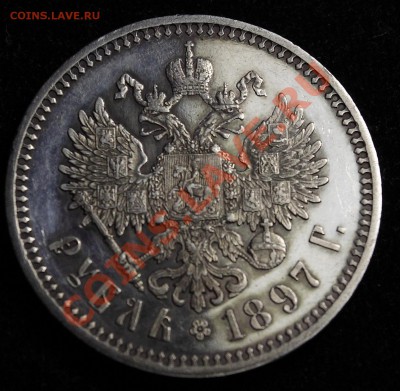 Рубль 1897 Proof оцените - _MG_5392.JPG