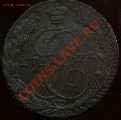 5 коп 1774г ЕМ кладовые до 25.03.2012г 22.00мск - img448
