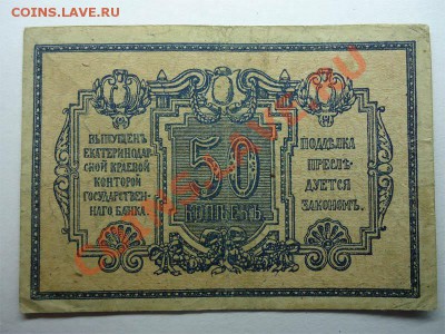 Бона 50 коп. Екатеринодар - 50 коп-2