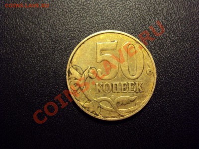 50 коп 2011 М расстояние от буквы м до копыта - DSC07179.JPG