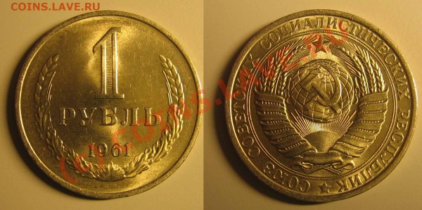 1 рубль 1961 UNC до 03 августа 21.00 - rub1961-2