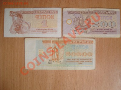 --- 1, 200, 50000 карбованцев Украина - С РУБЛЯ до 24.03 - Карбованцы1.JPG