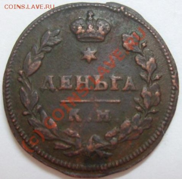 Денга 1813 КМ АМ - Изображение