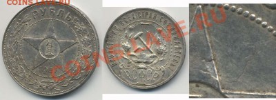 1 рубль 1921 расслоение металла - 1p1921brak