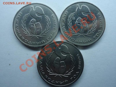1 рубль 1986 Год Мира ШАЛАШ (3шт) - шалаш