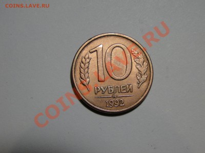 10 рублей 1992 ммд магнитная до 26.03 в 22.00мск - DSC07982.JPG