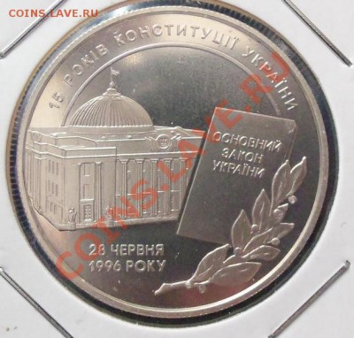 Украина 5 гривен "Конституция". 1996г  до 27.03.12 в 22.00 - 101_1306