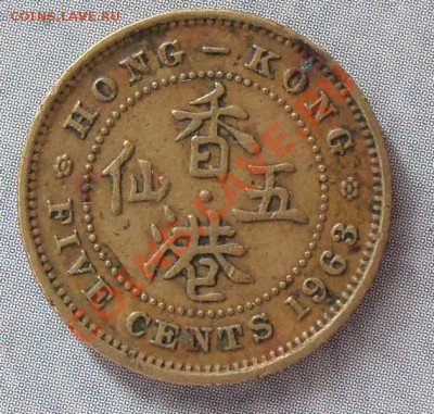 Бринанский Гонг-Конг 5 центов 1963г.   до 27.03.12 в 22.00 - 101_1343
