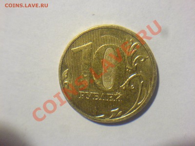 10 руб 2011 Шт. 1.22А-? - DSC03245.JPG