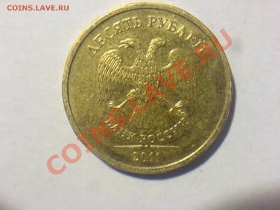 10 руб 2011 Шт. 1.22А-? - DSC03246.JPG
