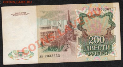 200 рублей 1991. АА. аUNC. С 1 рубля .до.27.3.12-22:00 МСК - 1