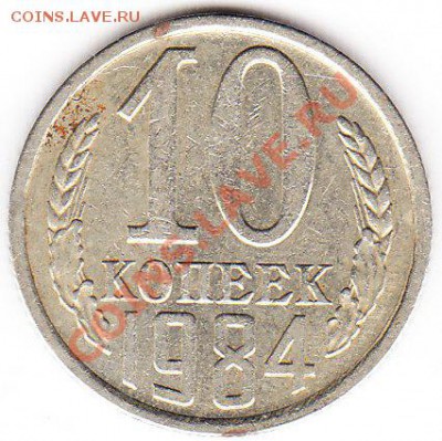 10 копеек 1984 - раскольчик приятный - IMG