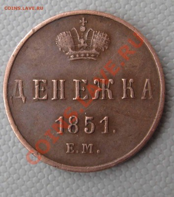 Денежка 1851г ЕМ ,5 копеек 1876 - IMG_0104[1]