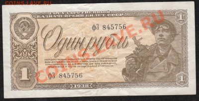 1 рубль 1938. С 1 рубля .до.27.3.12-22:00 МСК - 2