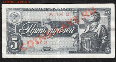 5 рублей 1938. С 1 рубля .до.27.3.12-22:00 МСК - 4