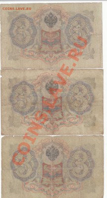 3 рубля 1905. Коншин(3шт). С 1 рубля .до.27.3.12-22:00 МСК - 7
