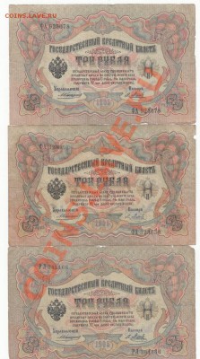 3 рубля 1905. Коншин(3шт). С 1 рубля .до.27.3.12-22:00 МСК - 6