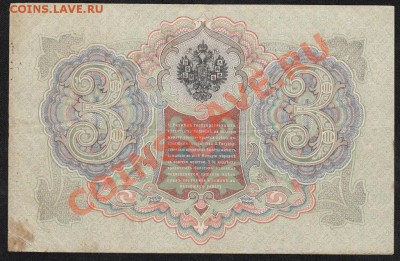 3 рубля 1905. Коншин-Шагин№1 .С 1рубля .до.27.3.12-22:00 МСК - 11