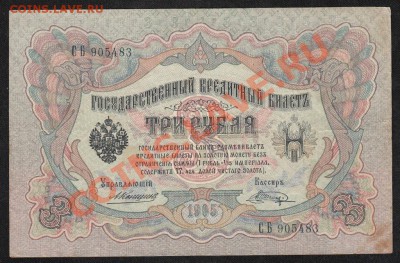 3 рубля 1905. Коншин-Шагин№1 .С 1рубля .до.27.3.12-22:00 МСК - 10