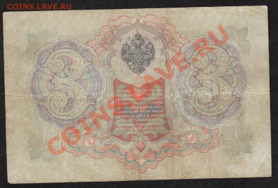 3 рубля 1905. Коншин-Шагин№2 .С 1рубля .до.27.3.12-22:00 МСК - 15