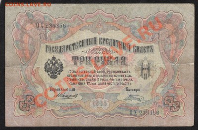 3 рубля 1905. Коншин-Шагин№2 .С 1рубля .до.27.3.12-22:00 МСК - 14
