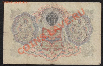 3 рубля 1905. Коншин .С 1 рубля .до.27.3.12-22:00 МСК - 13