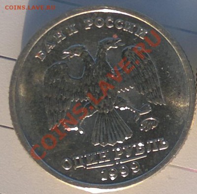 1 руб. 1999г.ммд Пушкин до 26.03.12г. 22-00ч. - 14.JPG